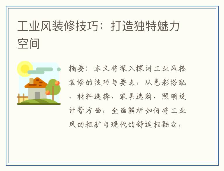 工业风装修技巧：打造独特魅力空间