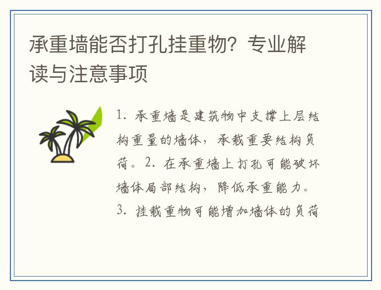 承重墙能否打孔挂重物？专业解读与注意事项