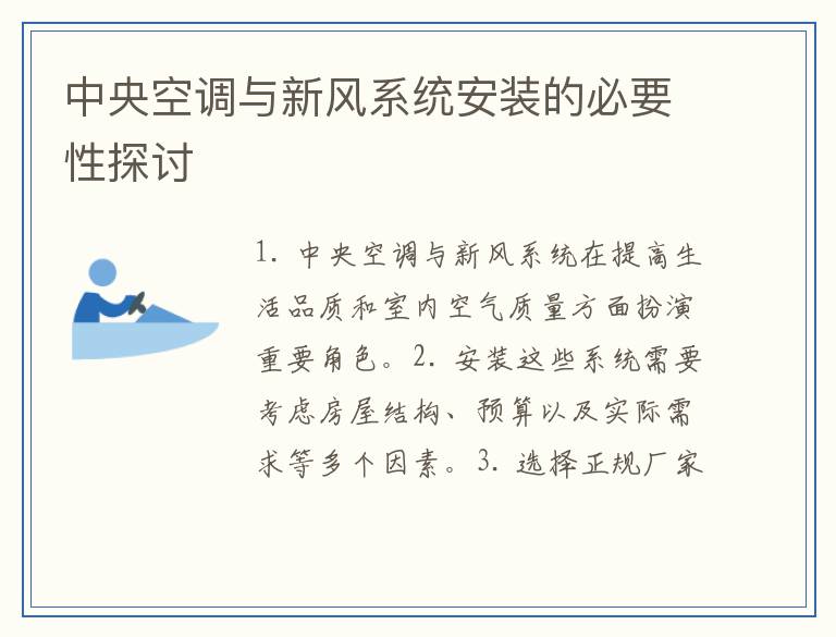 中央空调与新风系统安装的必要性探讨
