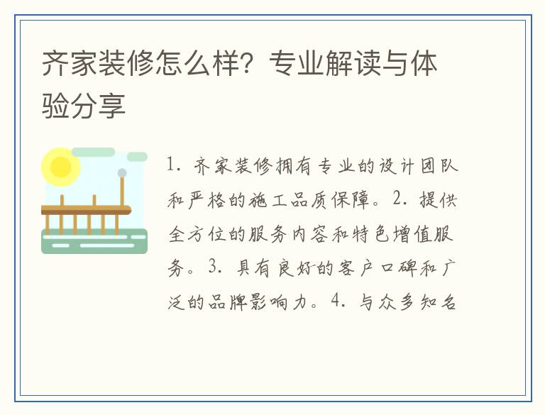 齐家装修怎么样？专业解读与体验分享