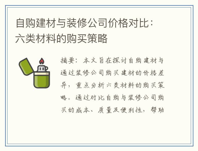 自购建材与装修公司价格对比：六类材料的购买策略
