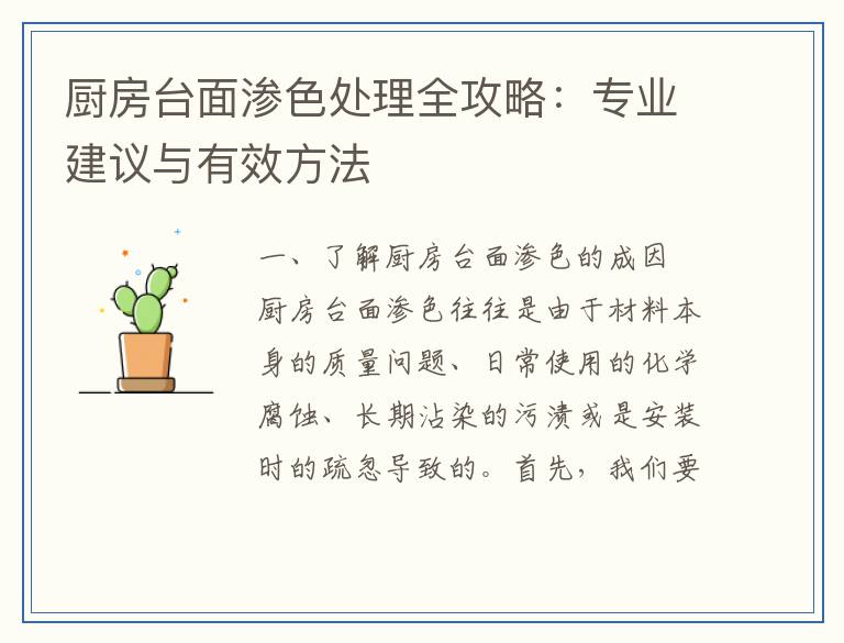 厨房台面渗色处理全攻略：专业建议与有效方法
