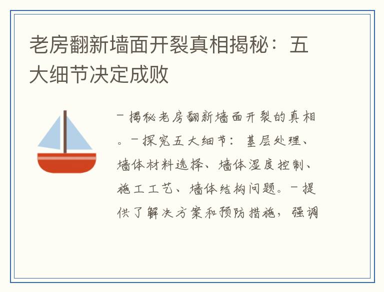老房翻新墙面开裂真相揭秘：五大细节决定成败
