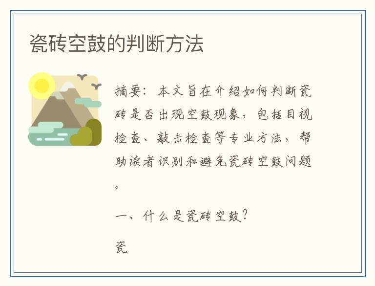 瓷砖空鼓的判断方法