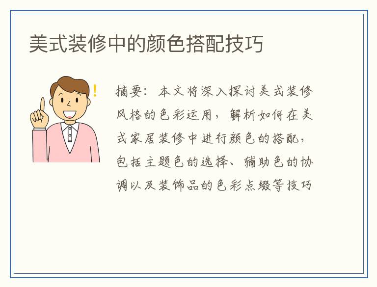 美式装修中的颜色搭配技巧