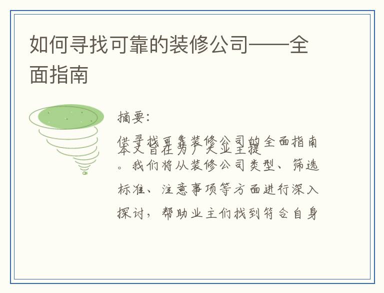 如何寻找可靠的装修公司——全面指南