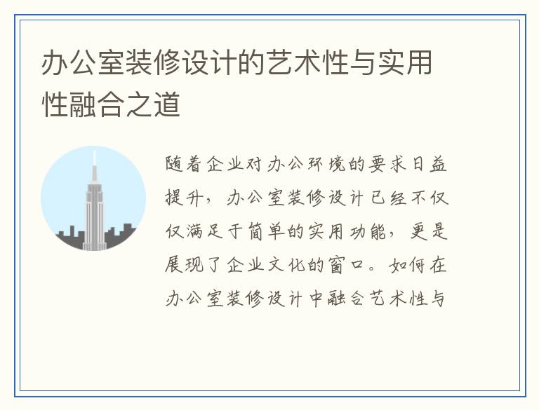 办公室装修设计的艺术性与实用性融合之道