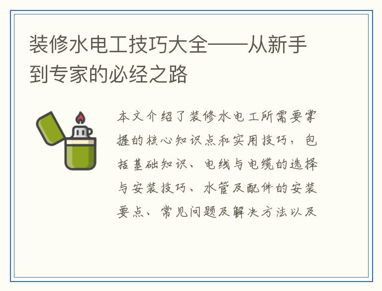 装修水电工技巧大全——从新手到专家的必经之路