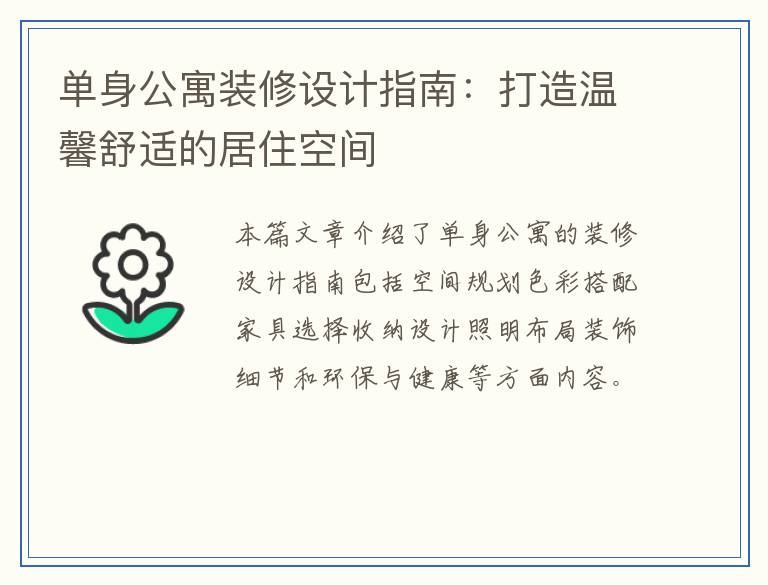 单身公寓装修设计指南：打造温馨舒适的居住空间