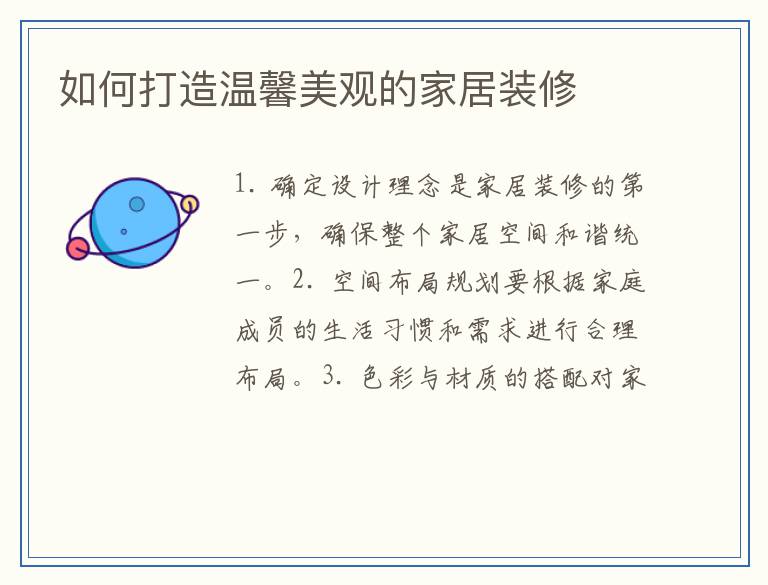 如何打造温馨美观的家居装修