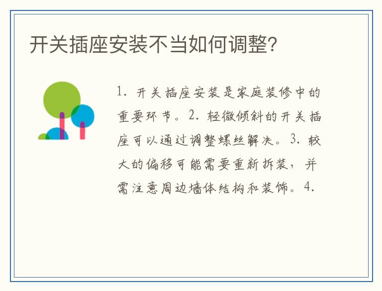 开关插座安装不当如何调整？