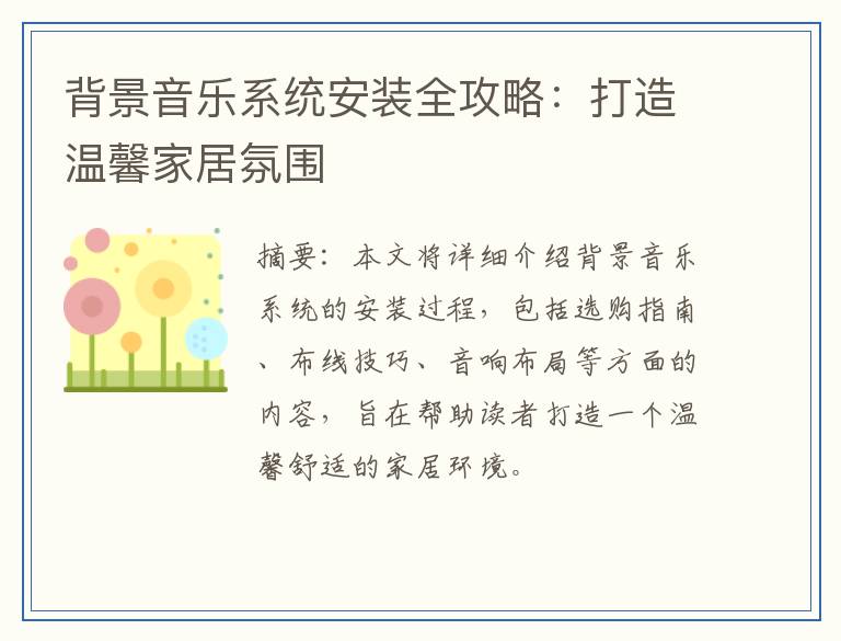 背景音乐系统安装全攻略：打造温馨家居氛围
