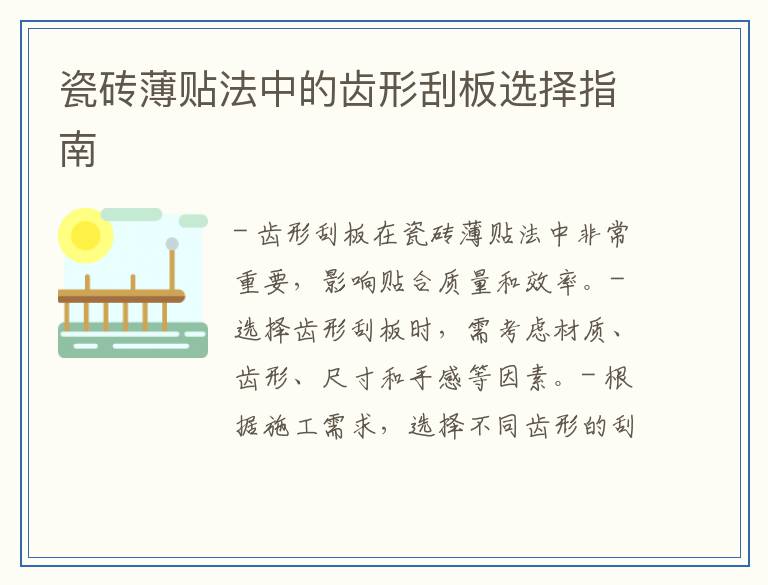 瓷砖薄贴法中的齿形刮板选择指南