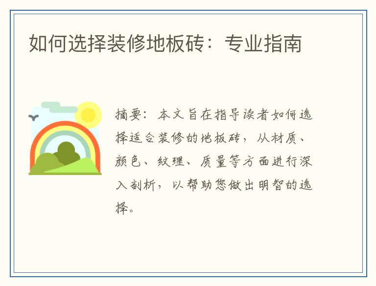 如何选择装修地板砖：专业指南