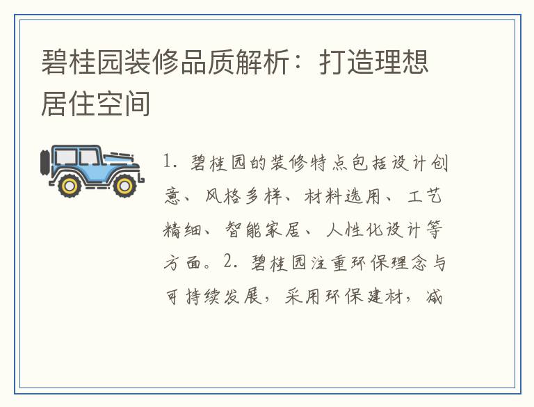 碧桂园装修品质解析:打造理想居住空间