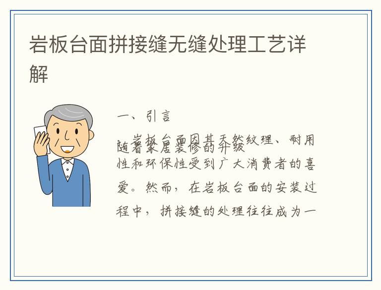 岩板台面拼接缝无缝处理工艺详解