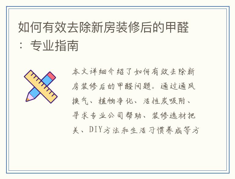 如何有效去除新房装修后的甲醛：专业指南
