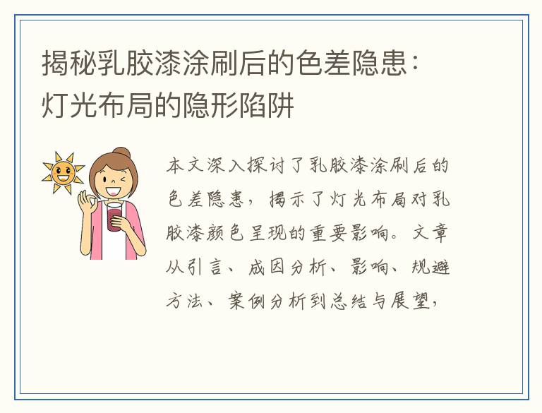 揭秘乳胶漆涂刷后的色差隐患：灯光布局的隐形陷阱