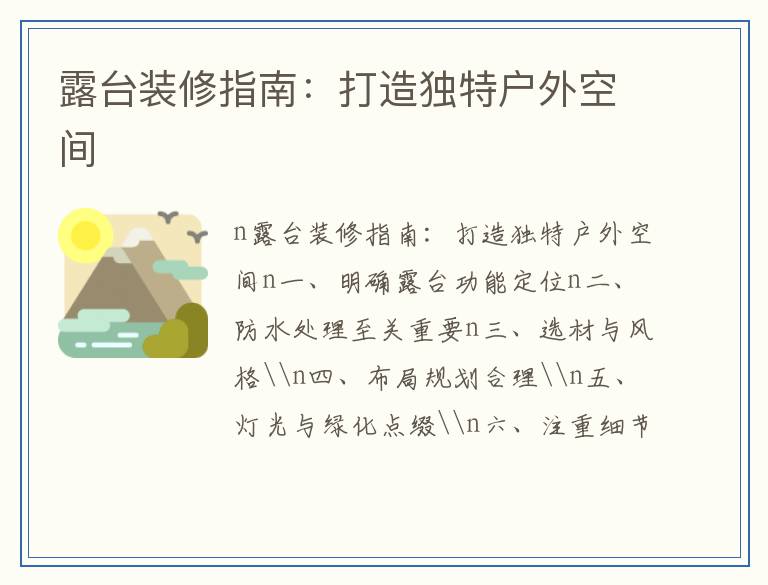 露台装修指南：打造独特户外空间