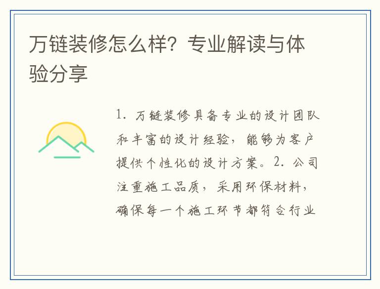 万链装修怎么样？专业解读与体验分享