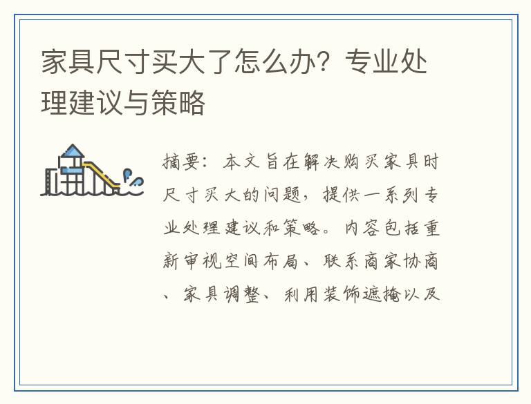 家具尺寸买大了怎么办？专业处理建议与策略