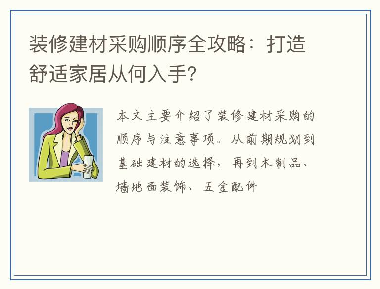 装修建材采购顺序全攻略：打造舒适家居从何入手？