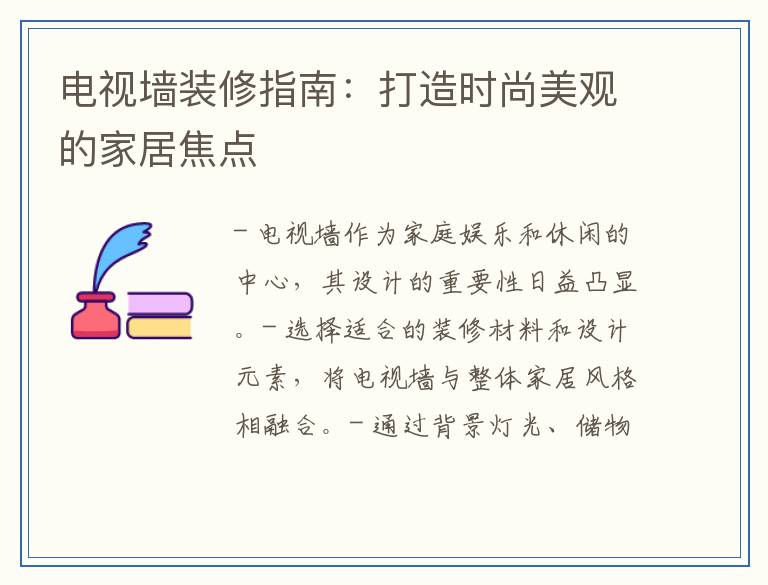 电视墙装修指南：打造时尚美观的家居焦点
