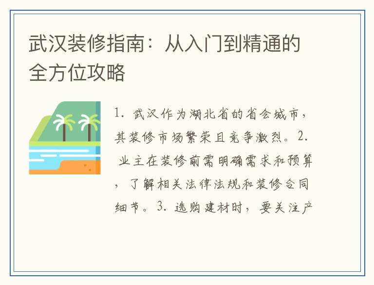 武汉装修指南:从入门到精通的全方位攻略