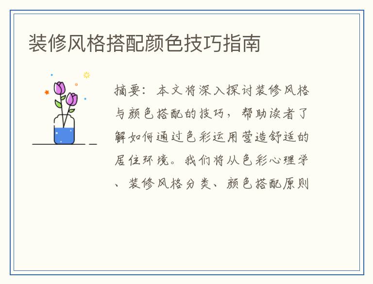 装修风格搭配颜色技巧指南