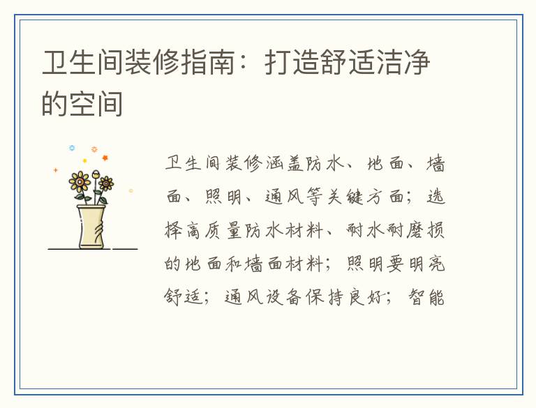 卫生间装修指南：打造舒适洁净的空间