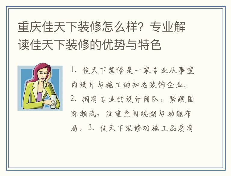 重庆佳天下装修怎么样？专业解读佳天下装修的优势与特色