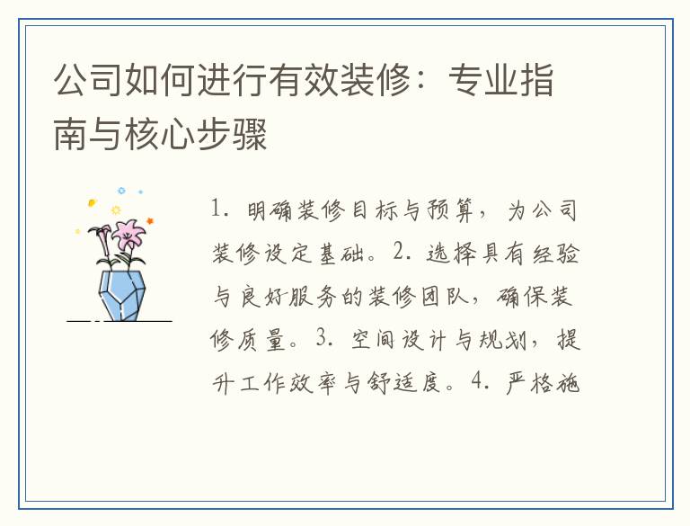 公司如何进行有效装修：专业指南与核心步骤