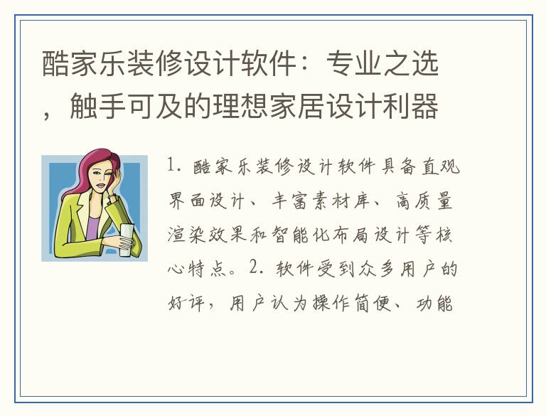 酷家乐装修设计软件：专业之选，触手可及的理想家居设计利器