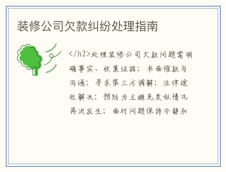 装修公司欠款纠纷处理指南