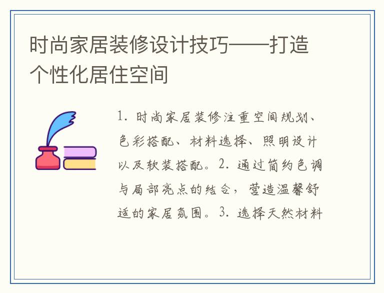 时尚家居装修设计技巧——打造个性化居住空间