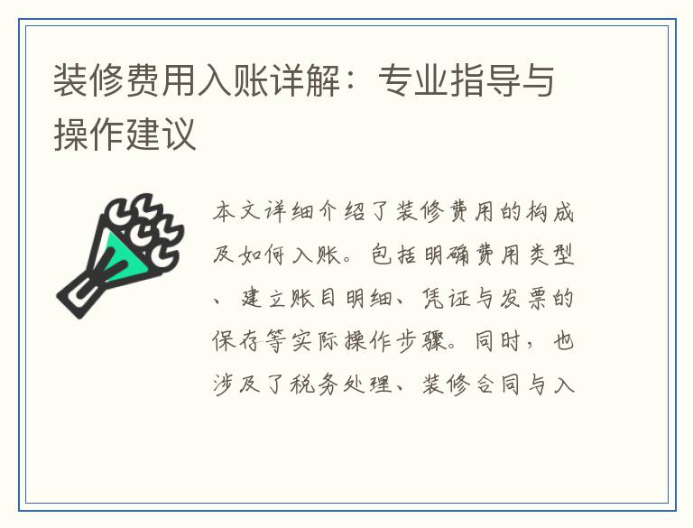 装修费用入账详解：专业指导与操作建议