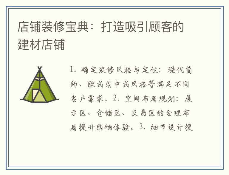 店铺装修宝典：打造吸引顾客的建材店铺