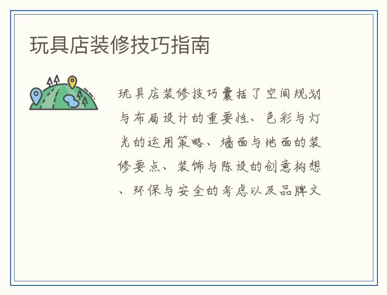 玩具店装修技巧指南