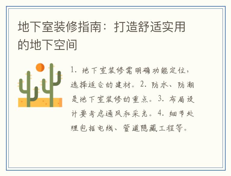 地下室装修指南：打造舒适实用的地下空间