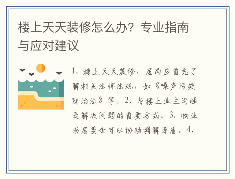 楼上天天装修怎么办？专业指南与应对建议
