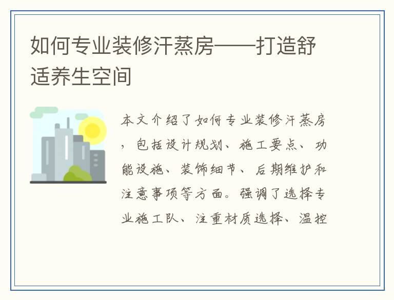 如何专业装修汗蒸房——打造舒适养生空间