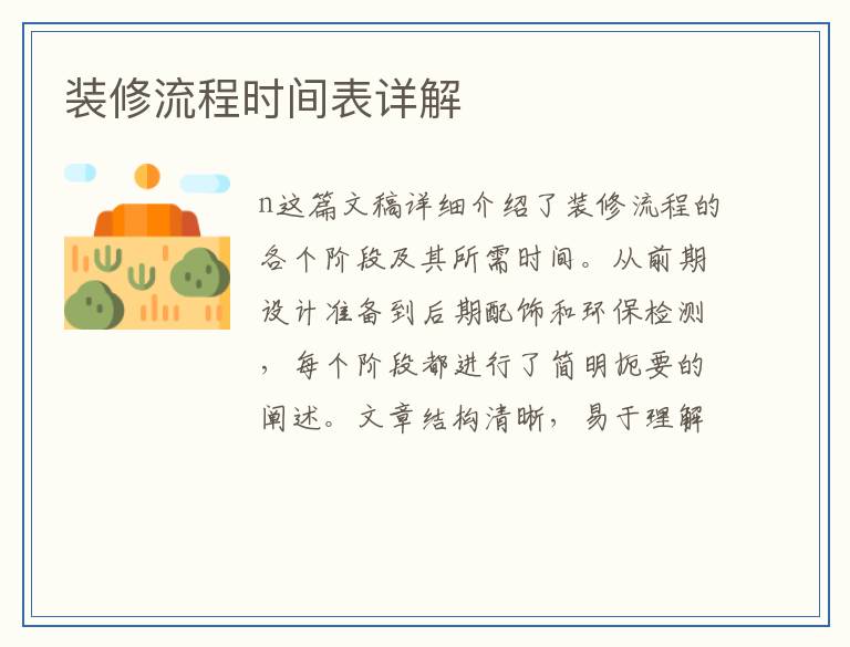 装修流程时间表详解