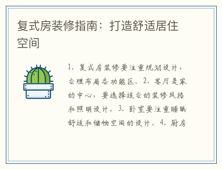复式房装修指南：打造舒适居住空间