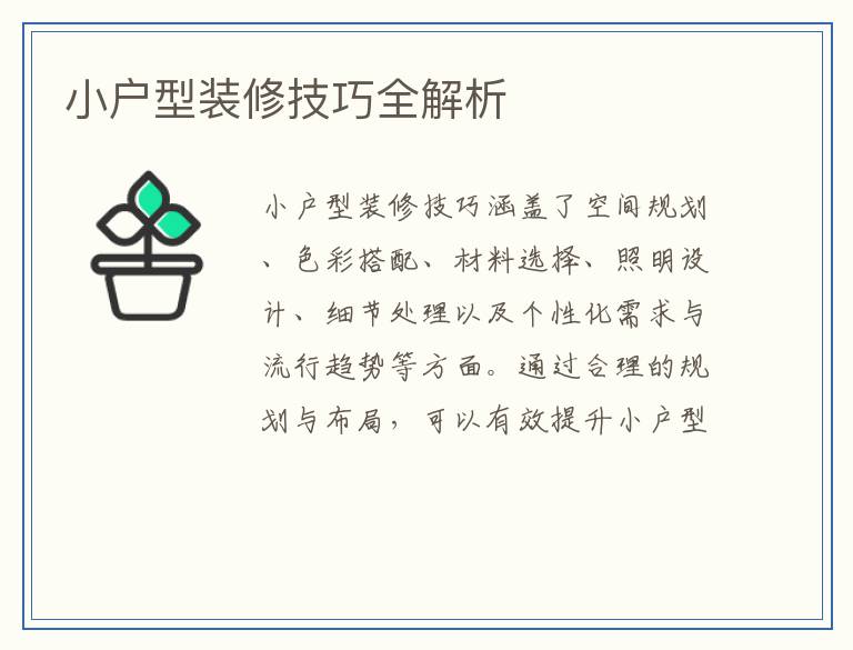 小户型装修技巧全解析