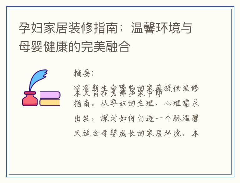 孕妇家居装修指南：温馨环境与母婴健康的完美融合