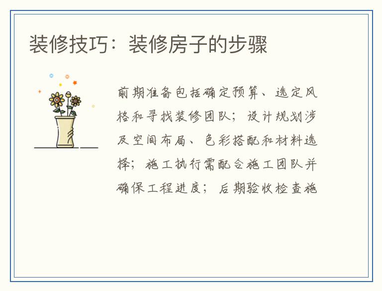 装修技巧：装修房子的步骤