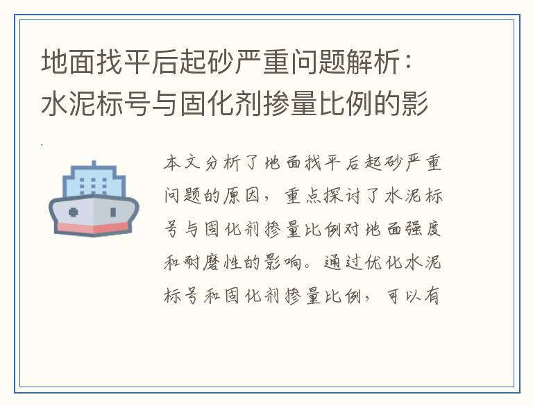 地面找平后起砂严重问题解析：水泥标号与固化剂掺量比例的影响研究