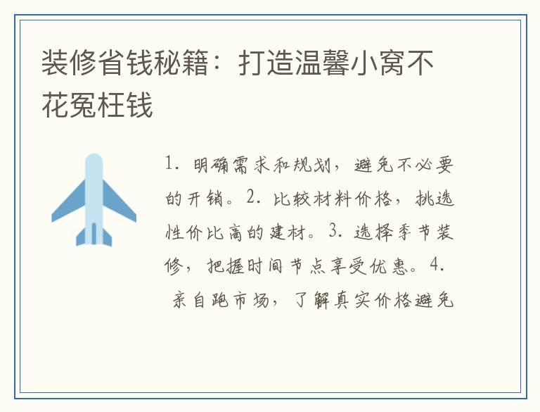 装修省钱秘籍：打造温馨小窝不花冤枉钱