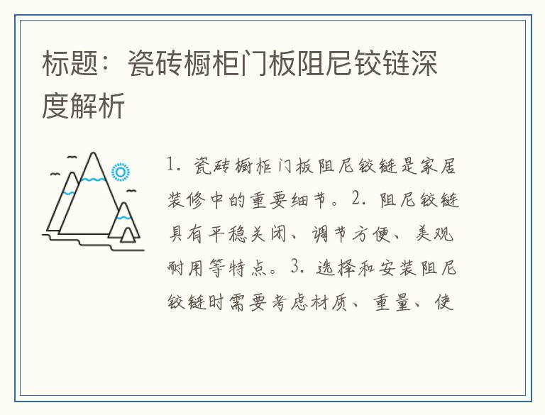 瓷砖橱柜门板阻尼铰链深度解析