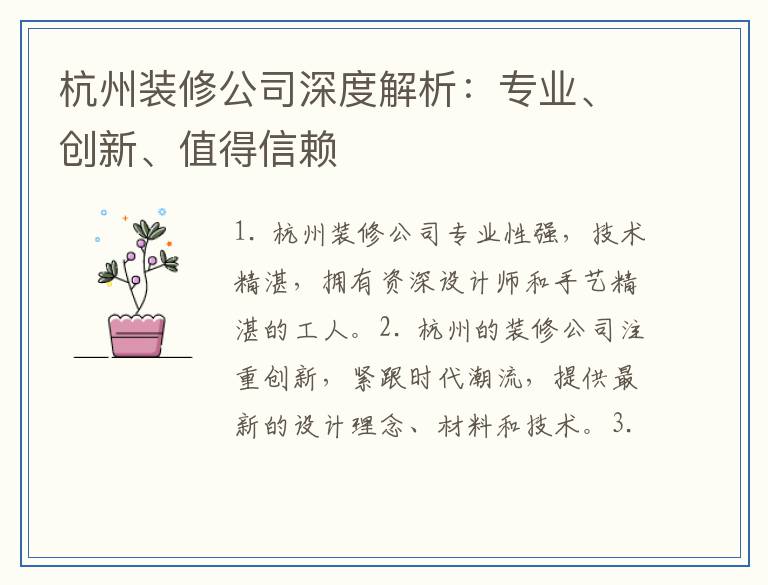 杭州装修公司深度解析：专业、创新、值得信赖